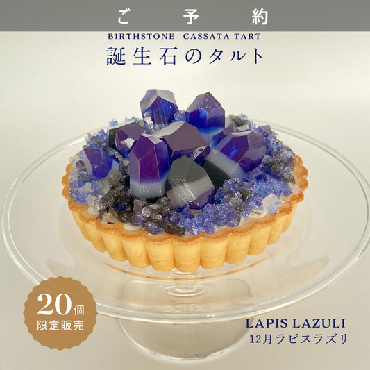 誕生石のタルト〜12月ラピスラズリ〜 (予約)