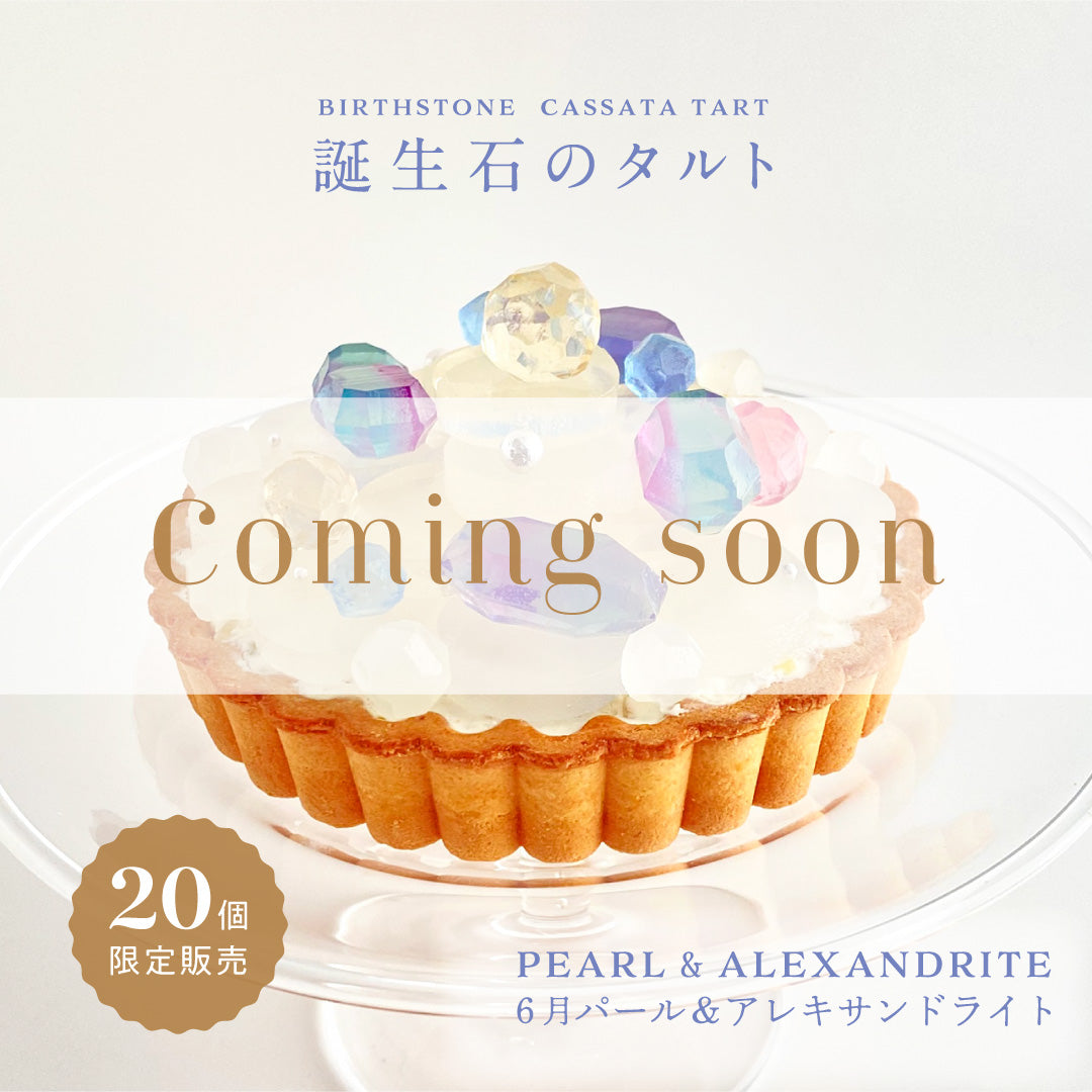 誕生石のタルト〜6月パール＆アレキサンドライト〜
