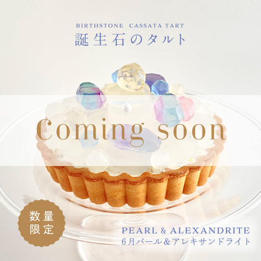 誕生石のタルト〜6月パール＆アレキサンドライト〜