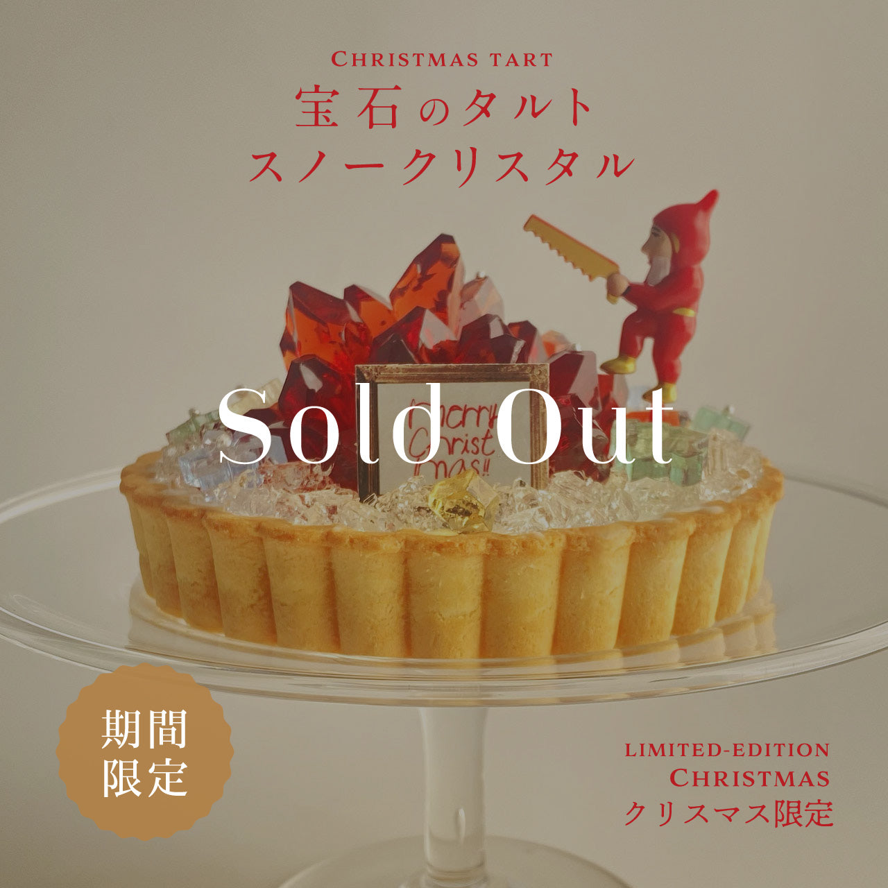 宝石のタルト 〜スノークリスタル〜　[期間限定] (予約)