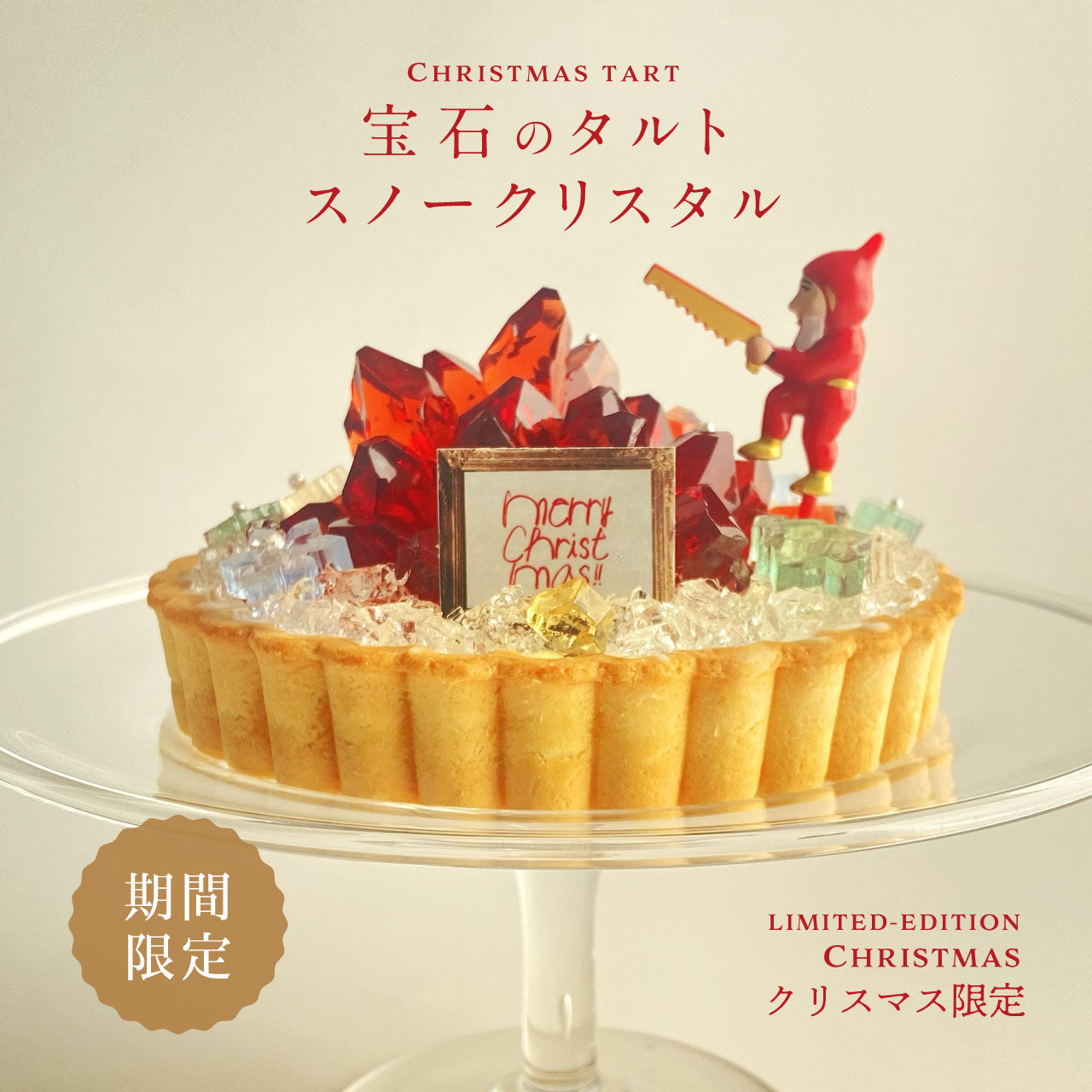 宝石のタルト 〜スノークリスタル〜　[期間限定]