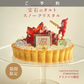 宝石のタルト 〜スノークリスタル〜　[期間限定] (予約)
