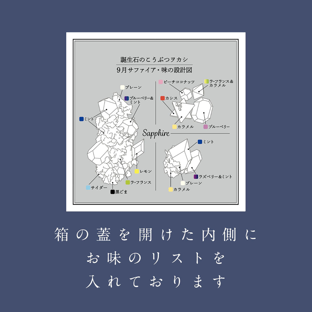 9月のこうぶつヲカシ -誕生石Sapphire-　[期間限定]