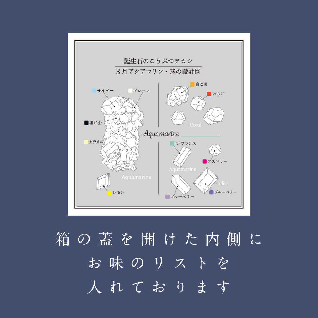 3月のこうぶつヲカシ -誕生石Aquamarine-　[期間限定]