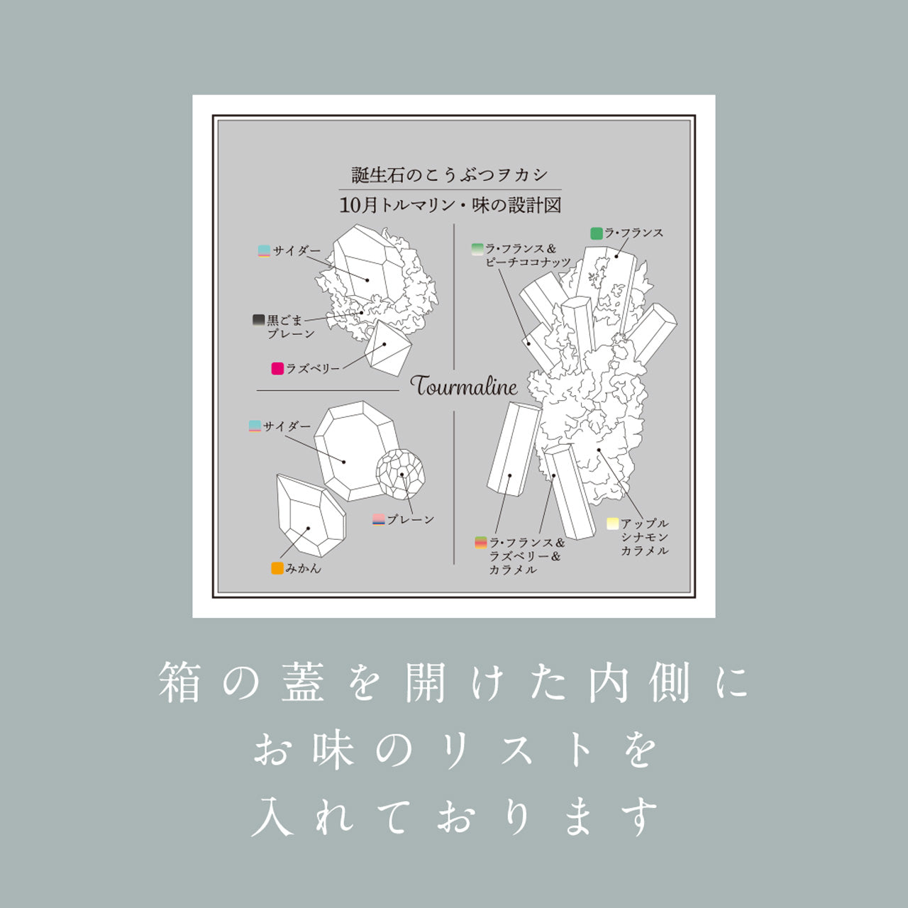 10月のこうぶつヲカシ -誕生石Tourmaline- [期間限定