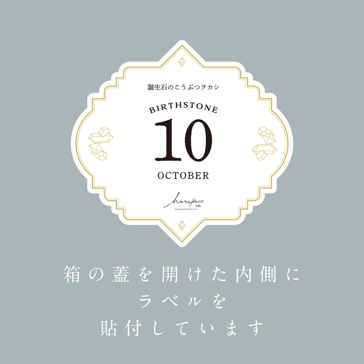 【予約10箱～】 ※注文から2週後以降発送※　 10月のこうぶつヲカシ-誕生石Tourmaline-　　[期間限定]