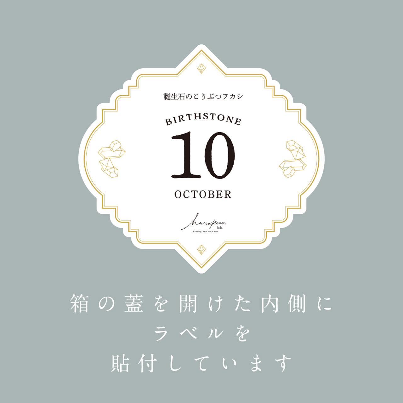 10月のこうぶつヲカシ -誕生石Tourmaline-　[期間限定]