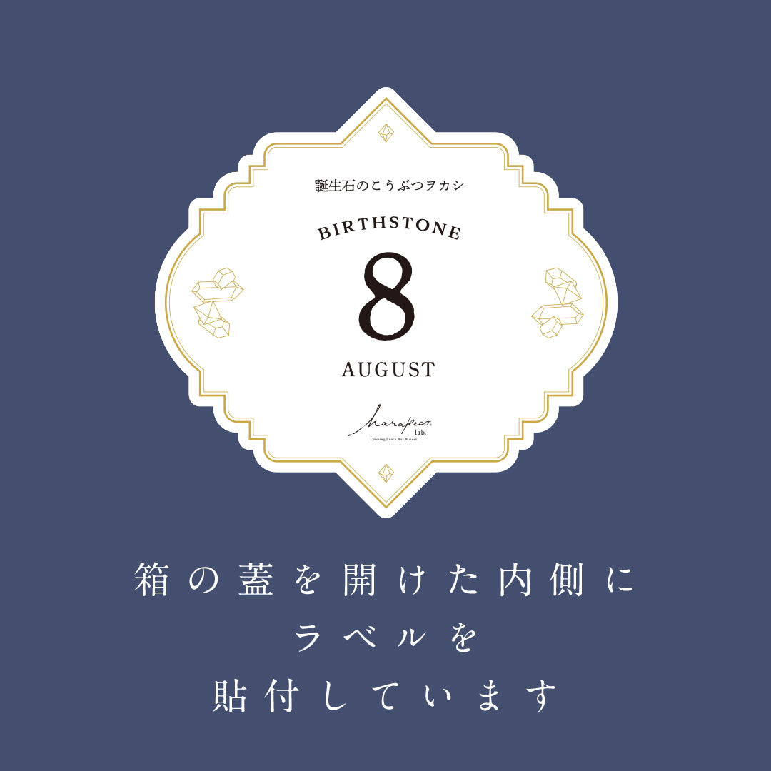 8月のこうぶつヲカシ -誕生石Peridot-　[期間限定]