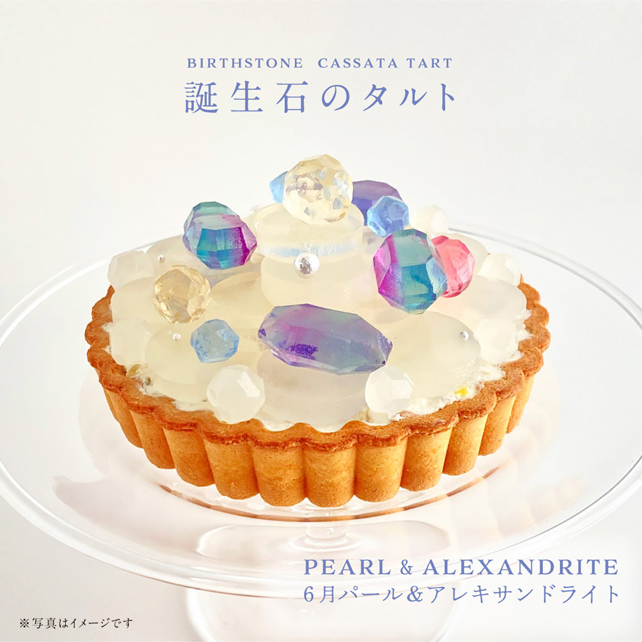 【ご予約品】　誕生石のアイスタルト
