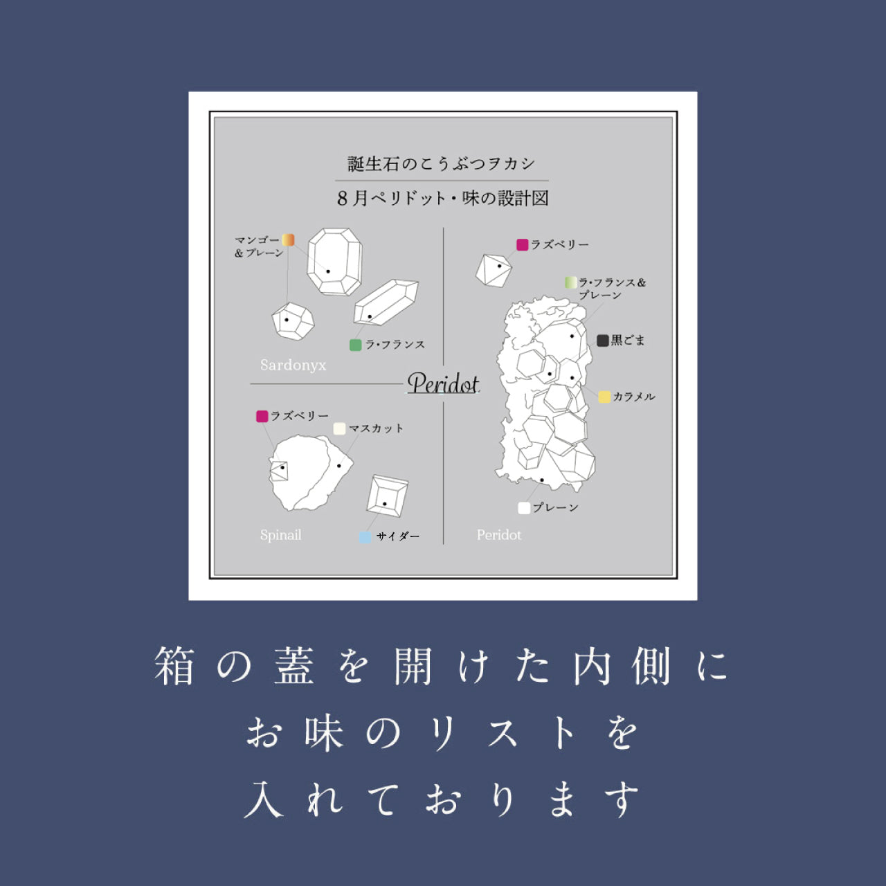 8月のこうぶつヲカシ -誕生石Peridot-　[期間限定]
