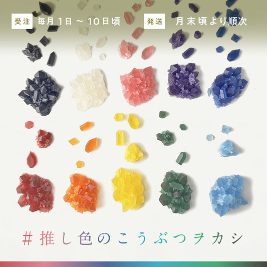 <予約> 推し色のこうぶつヲカシ