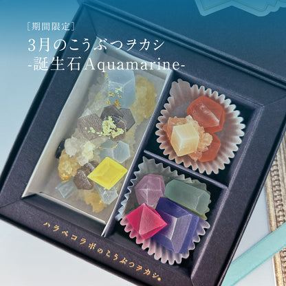 3月のこうぶつヲカシ -誕生石Aquamarine-　[期間限定]