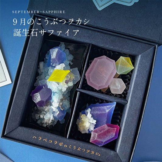 9月のこうぶつヲカシ -誕生石Sapphire-　[期間限定]