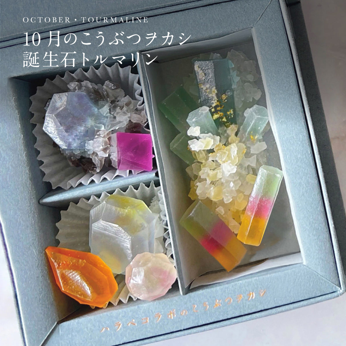 10月のこうぶつヲカシ -誕生石Tourmaline-　[期間限定]