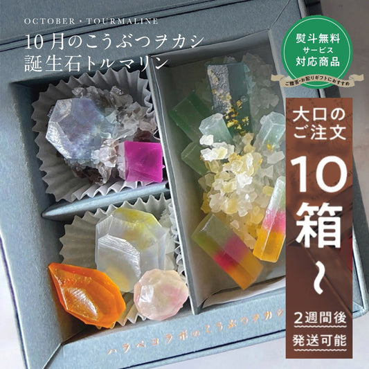 【予約10箱～】 ※注文から2週後以降発送※　 10月のこうぶつヲカシ-誕生石Tourmaline-　　[期間限定]