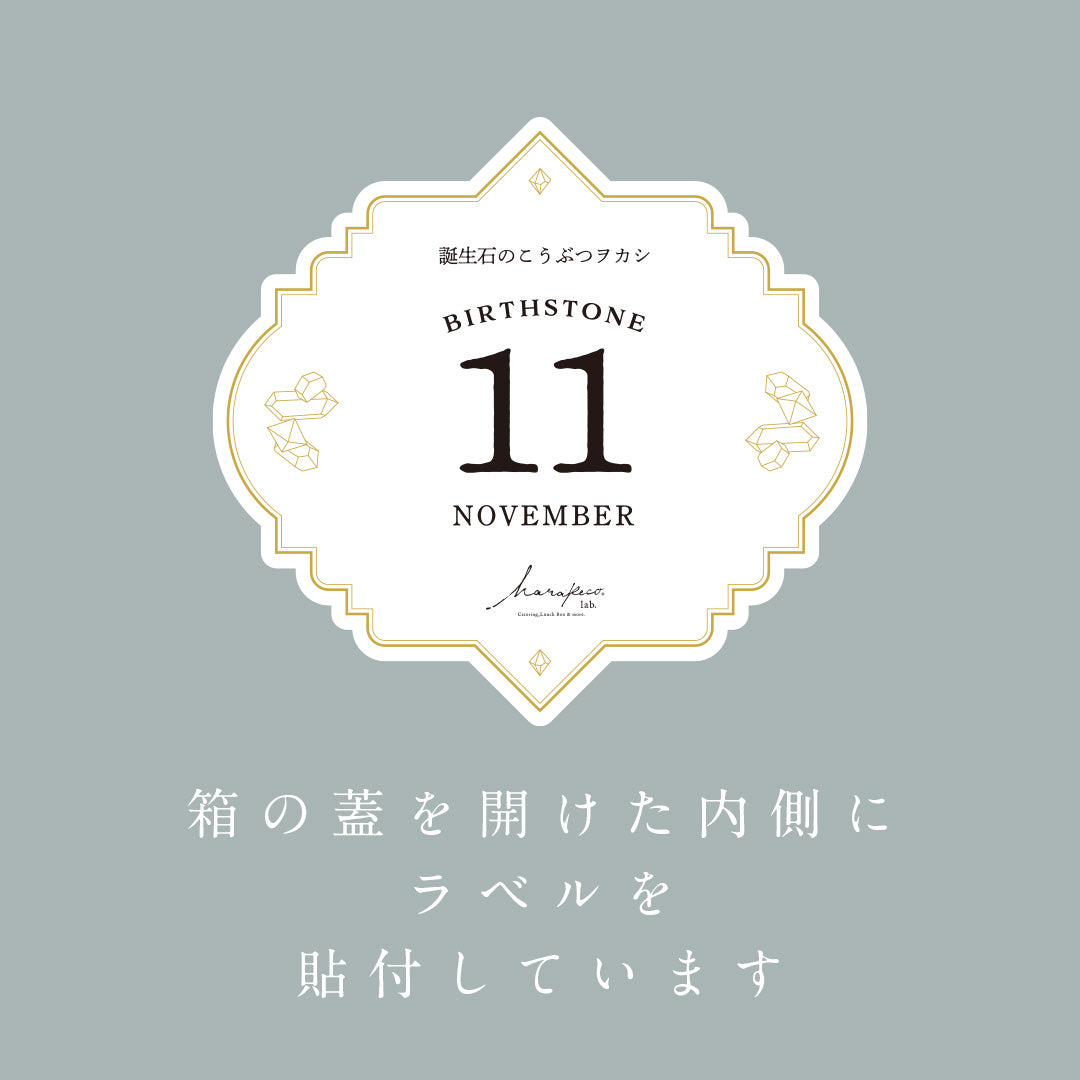 11月のこうぶつヲカシ -誕生石Topaz&Citrine-　[期間限定]
