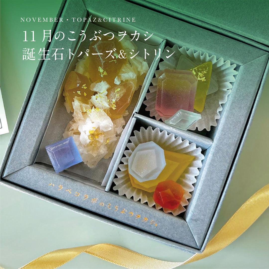 11月のこうぶつヲカシ -誕生石Topaz&Citrine-　[期間限定]