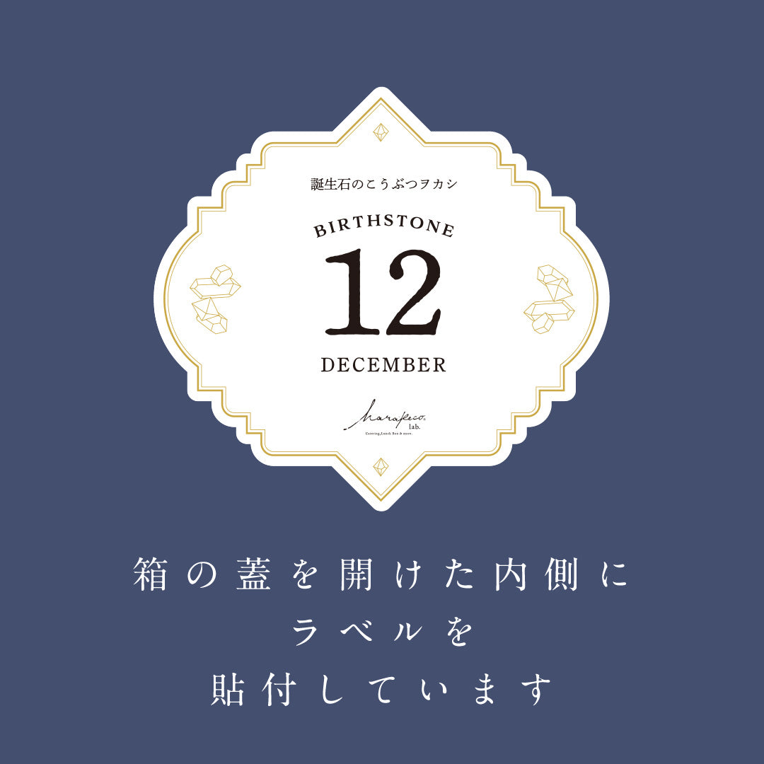 【予約10箱～】 ※注文から2週後以降発送※　12月のこうぶつヲカシ-誕生石LapisLazuli＆Turquoise-　[期間限定]