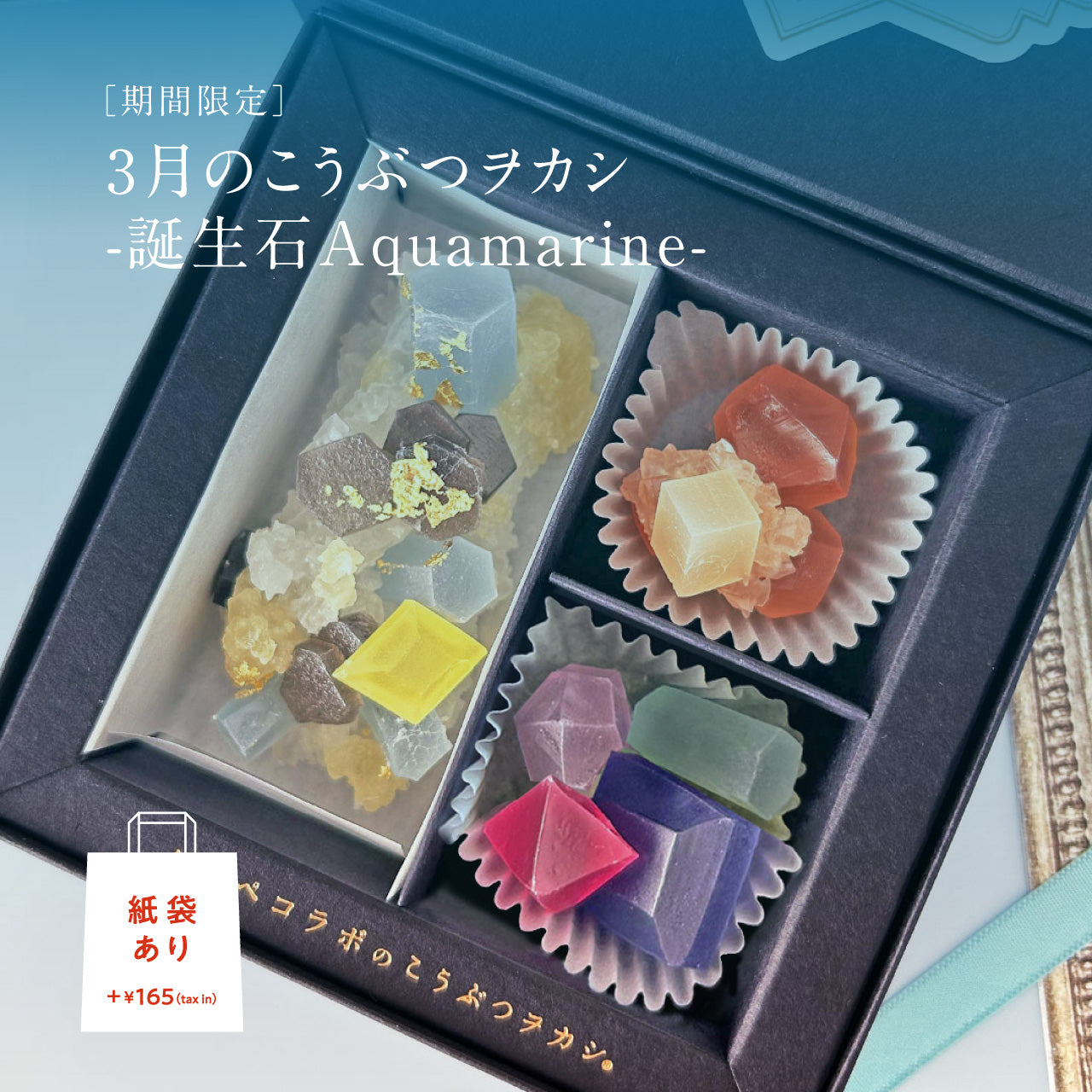 3月のこうぶつヲカシ -誕生石Aquamarine-　[期間限定]