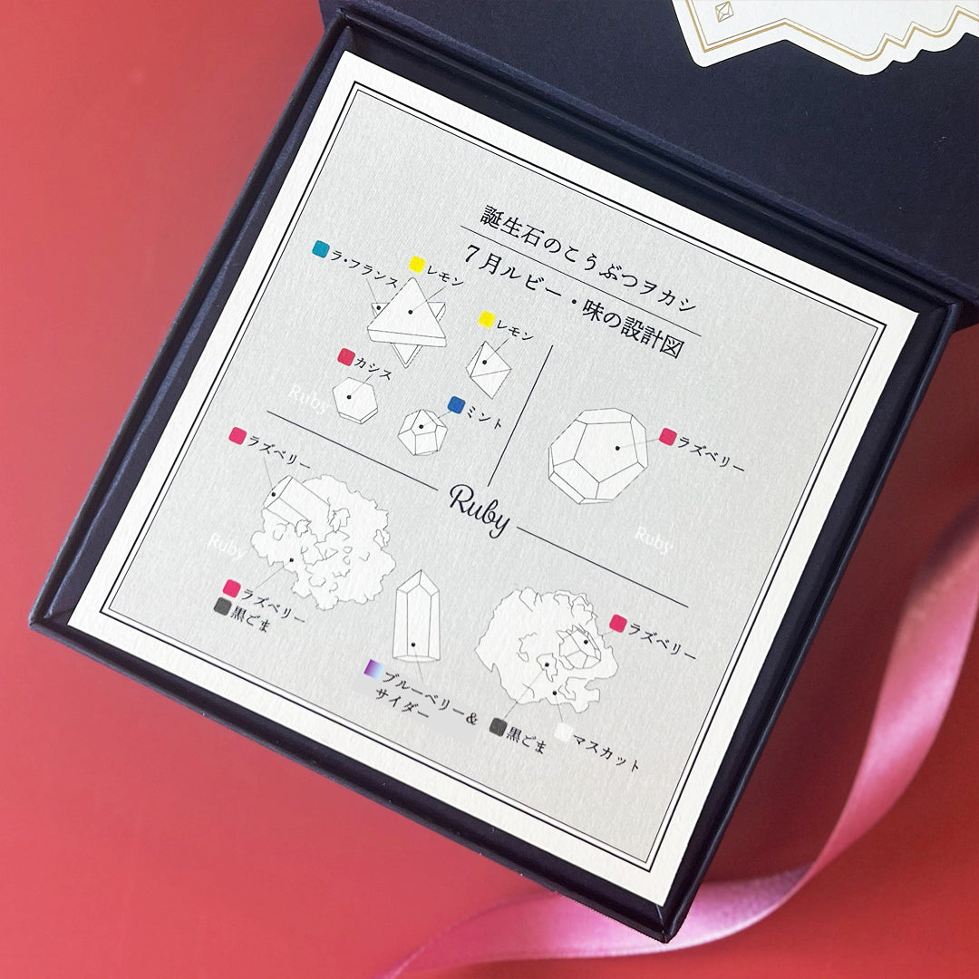 7月のこうぶつヲカシ -誕生石Ruby-　[期間限定]