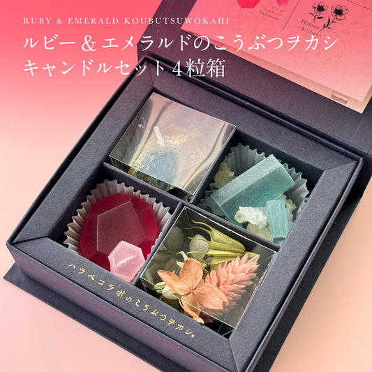 ルビー&エメラルドのこうぶつヲカシ キャンドルセット4粒箱　[期間限定]