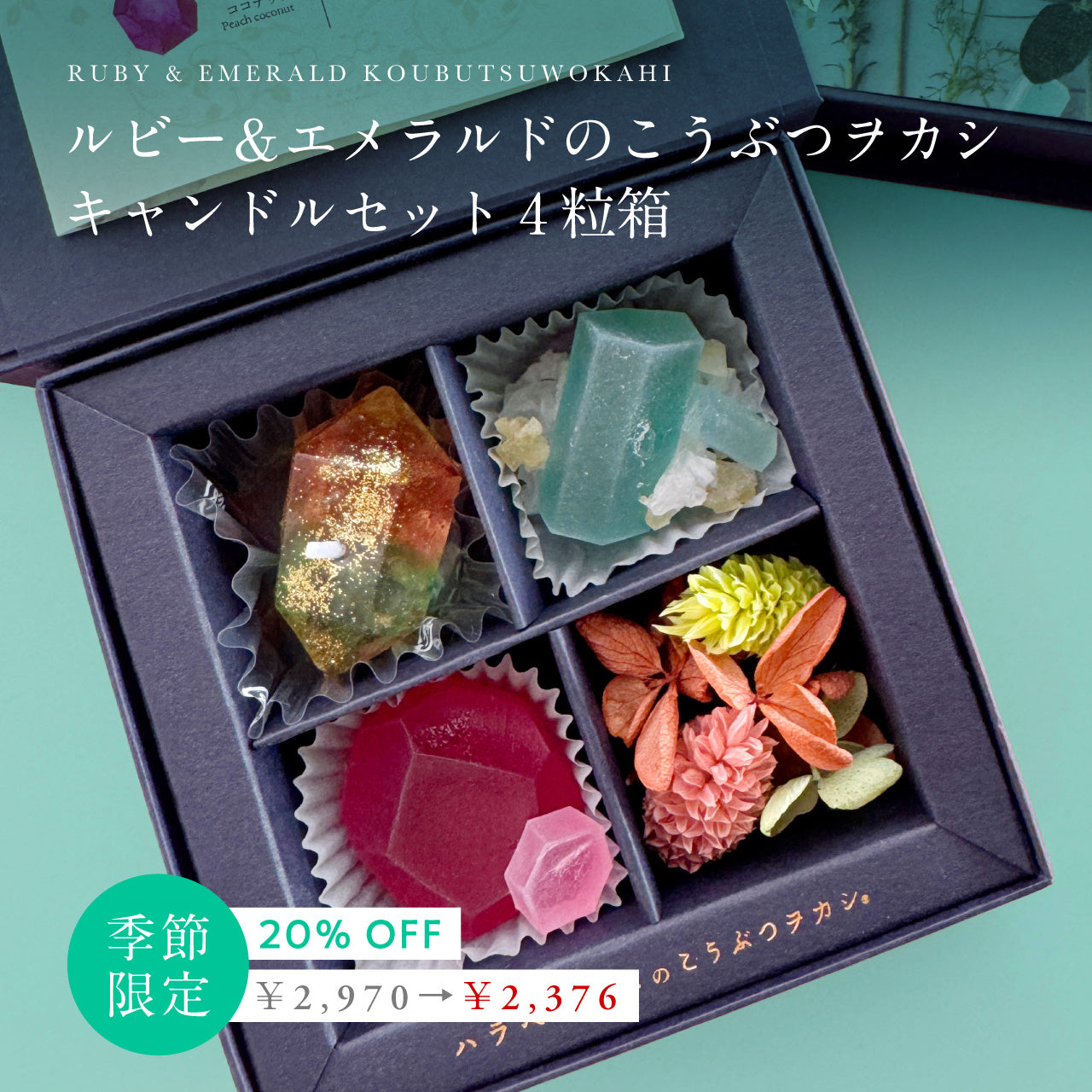 ルビー&エメラルドのこうぶつヲカシ キャンドルセット4粒箱　[期間限定]