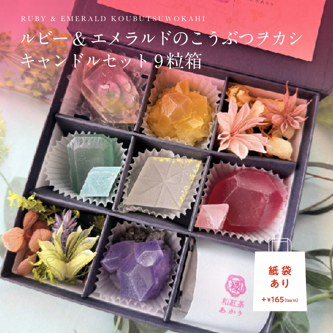 ルビー&エメラルドのこうぶつヲカシ キャンドルセット9粒箱　[期間限定]　