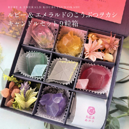 ルビー&エメラルドのこうぶつヲカシ キャンドルセット9粒箱　[期間限定]　