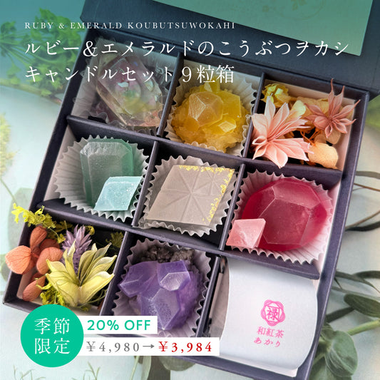 ルビー&エメラルドのこうぶつヲカシ キャンドルセット9粒箱　[期間限定]　