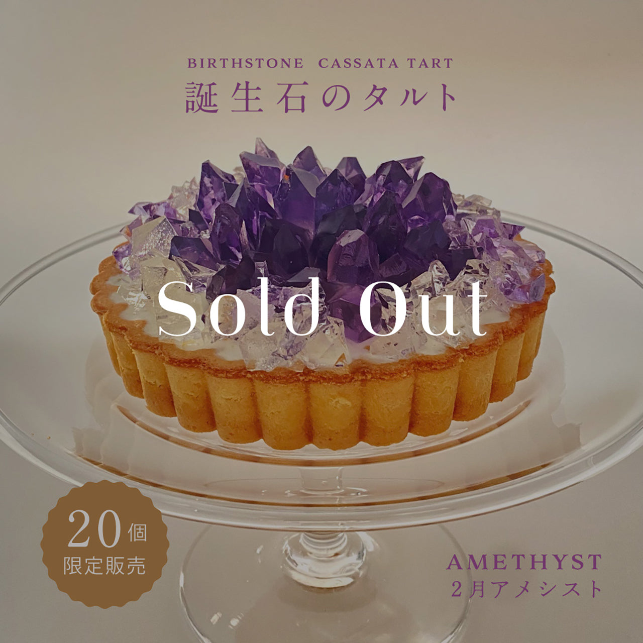 誕生石のタルト〜2月アメシスト〜 – ハラペコラボ
