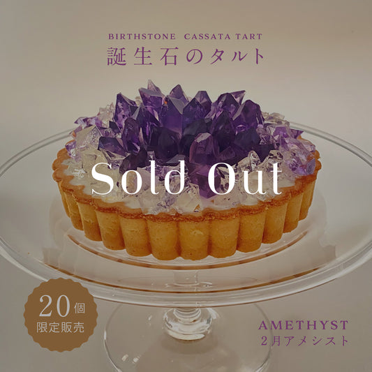 誕生石のタルト〜2月アメシスト〜