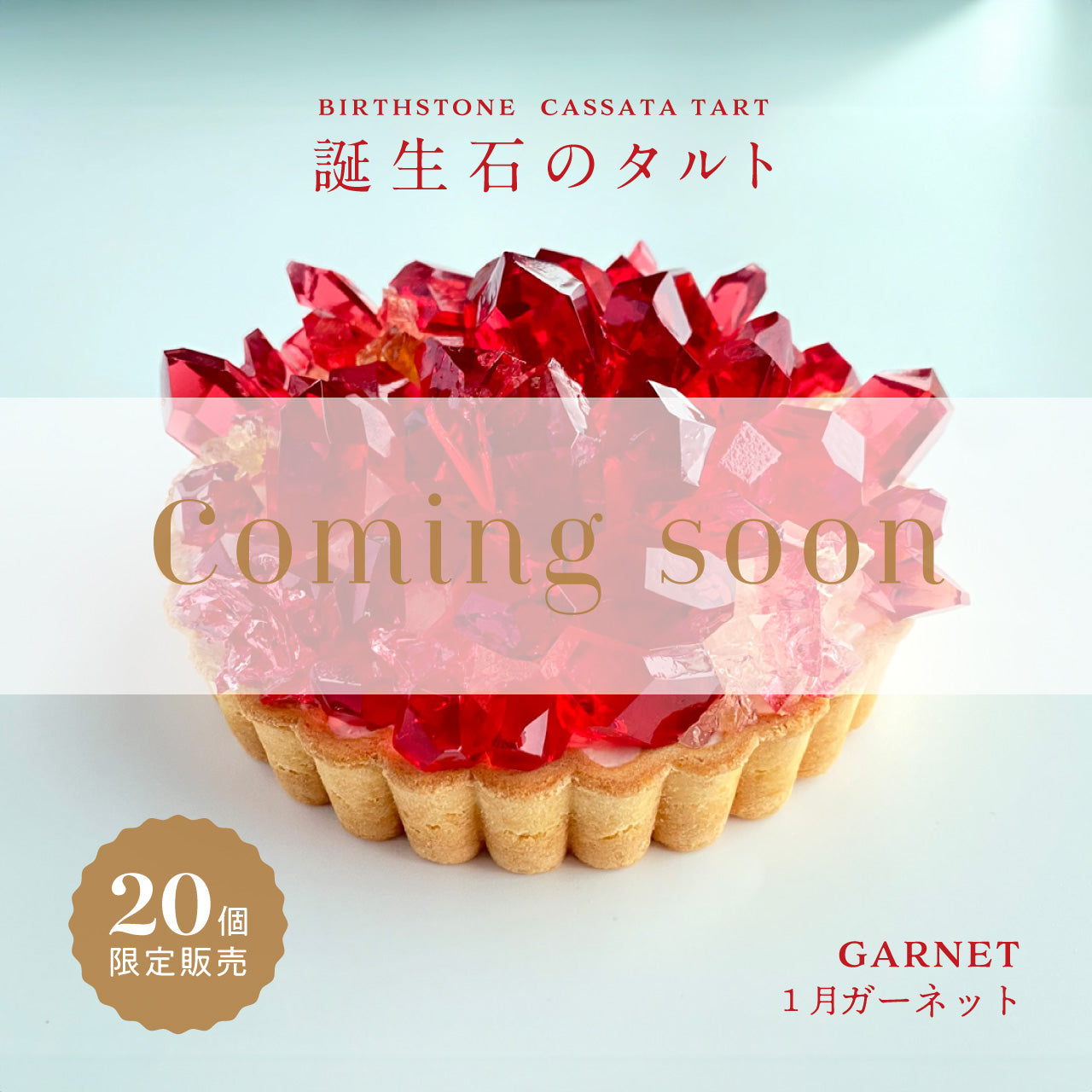 誕生石のタルト〜1月ガーネット〜 – ハラペコラボ