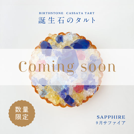 誕生石のタルト〜9月サファイア〜