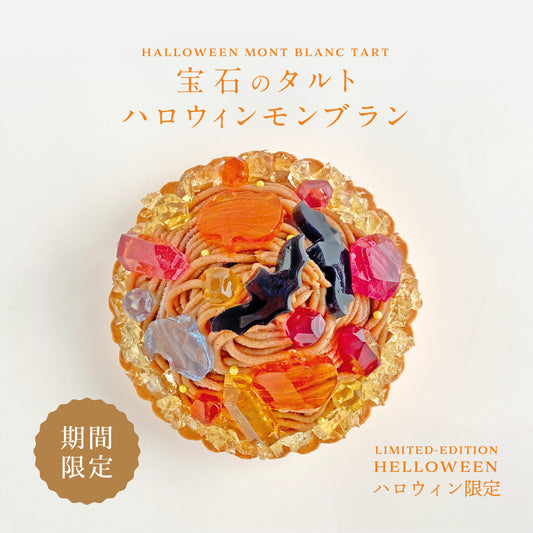 宝石のタルト ハロウィンモンブラン