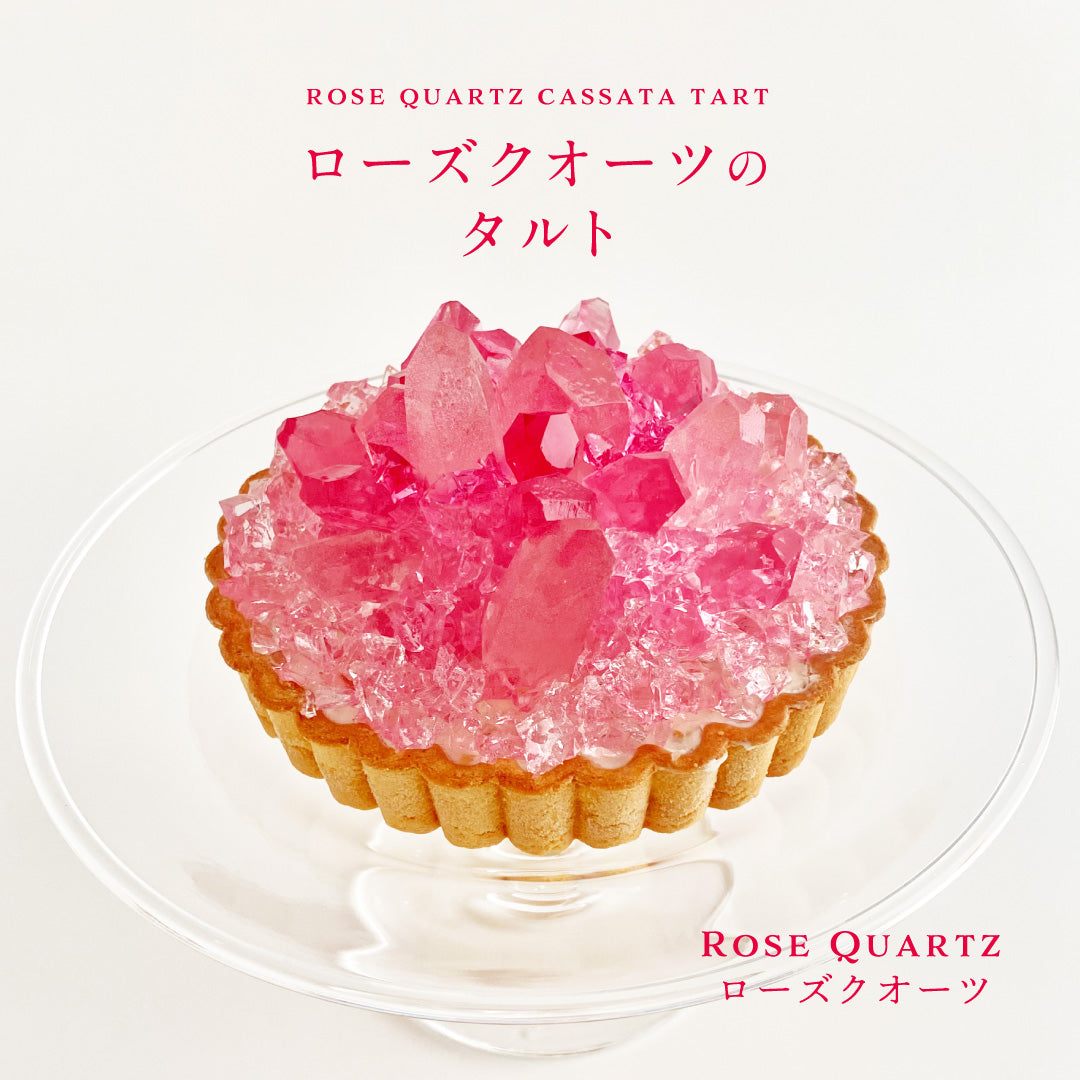 デザートローズ 新品未使用 冷凍便》ローズクォーツのタルト [期間限定] – ハラペコラボ
