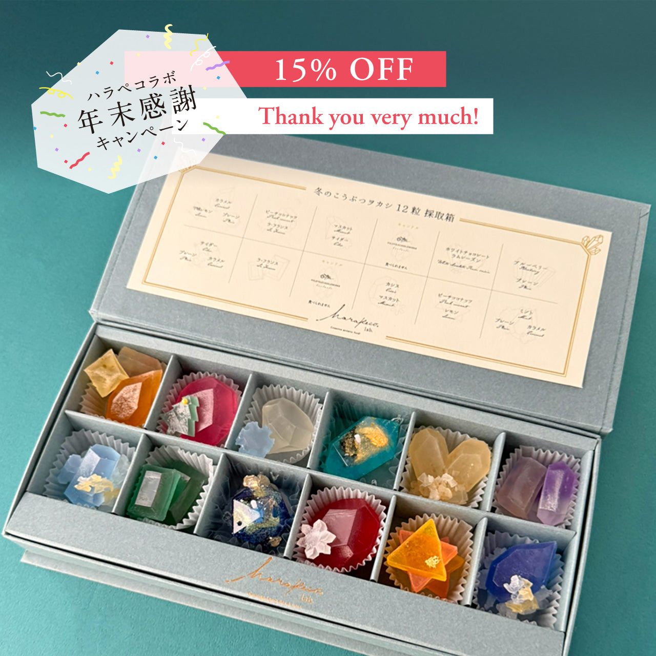 冬のこうぶつヲカシ 12粒採取箱　［期間限定］