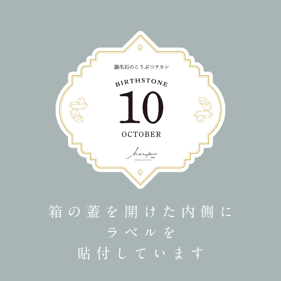 10月のこうぶつヲカシ -誕生石Tourmaline-　[期間限定]