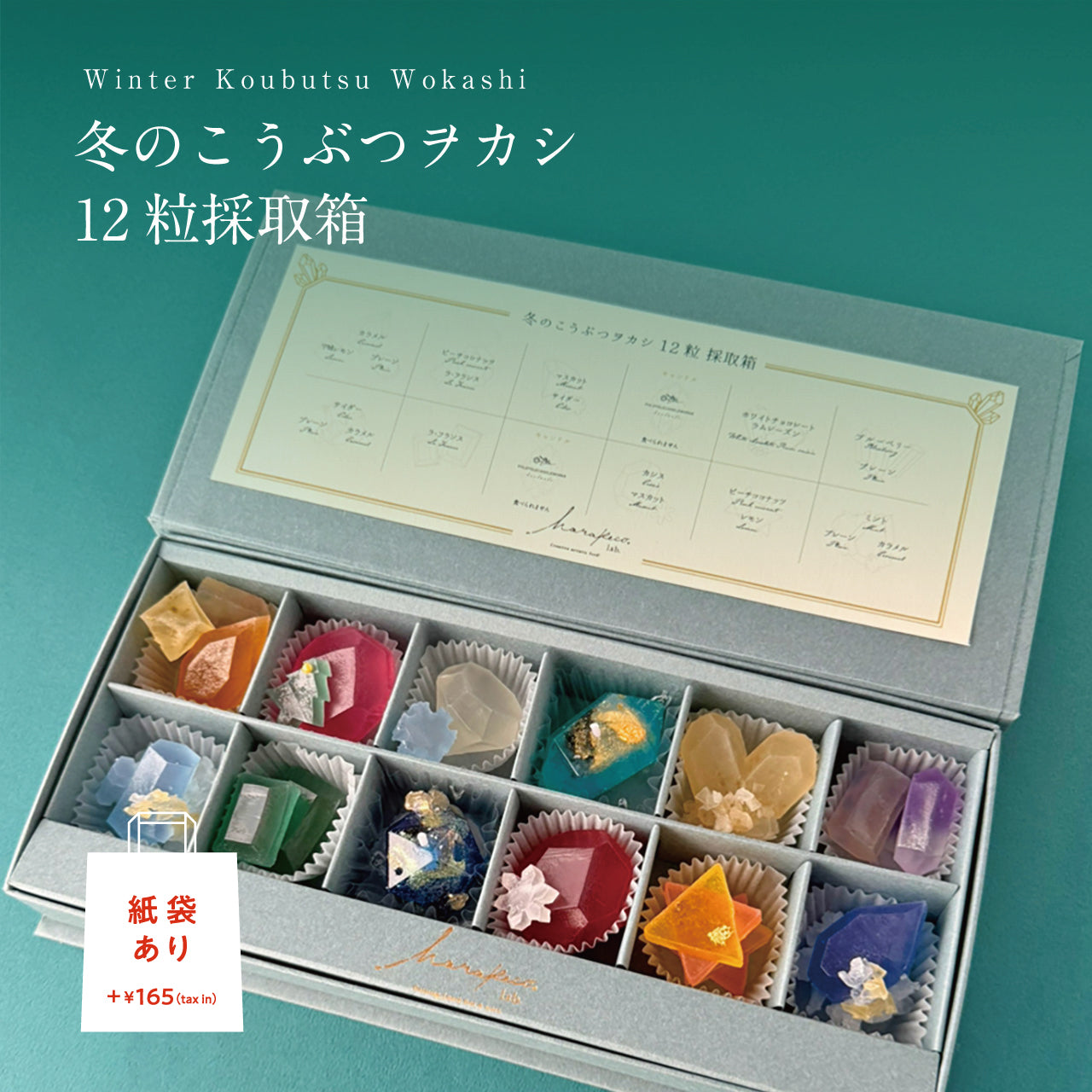 冬のこうぶつヲカシ 12粒採取箱　［期間限定］