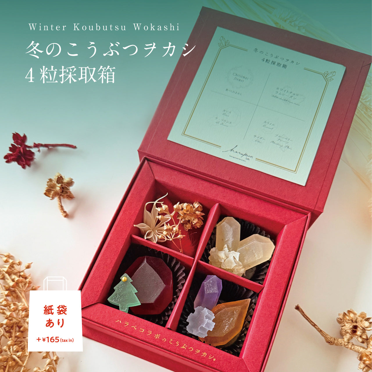 冬のこうぶつヲカシ 4粒採取箱　［期間限定］