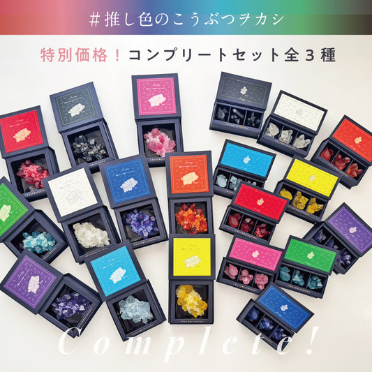 <予約> 推し色のこうぶつヲカシ　セット各種　[期間限定]