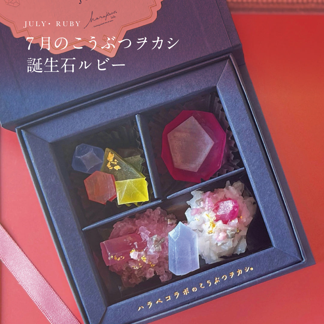 7月のこうぶつヲカシ -誕生石Ruby-　[期間限定]