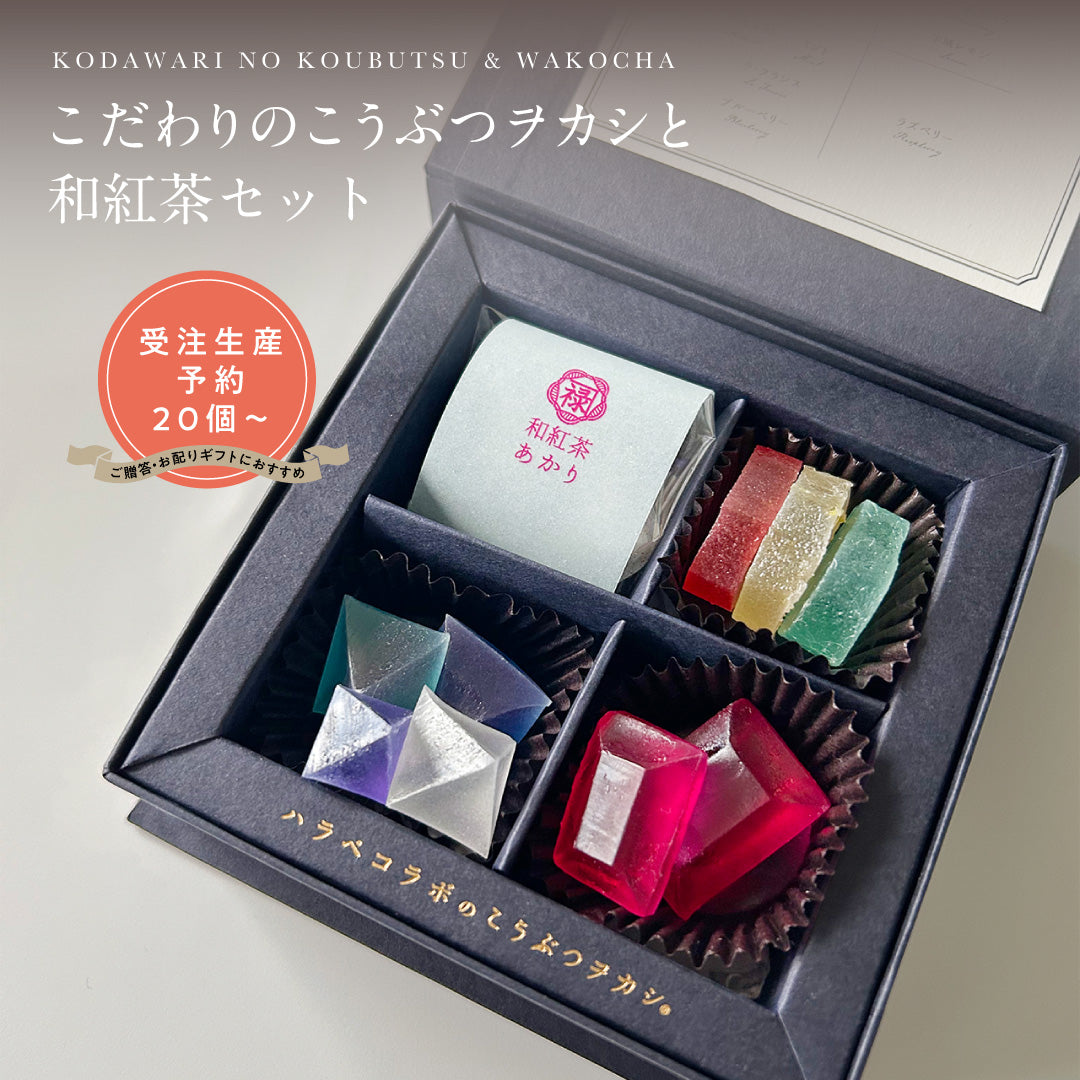 【予約20個～】 ※1カ月以上お待たせします※　こだわりのこうぶつヲカシと和紅茶セット