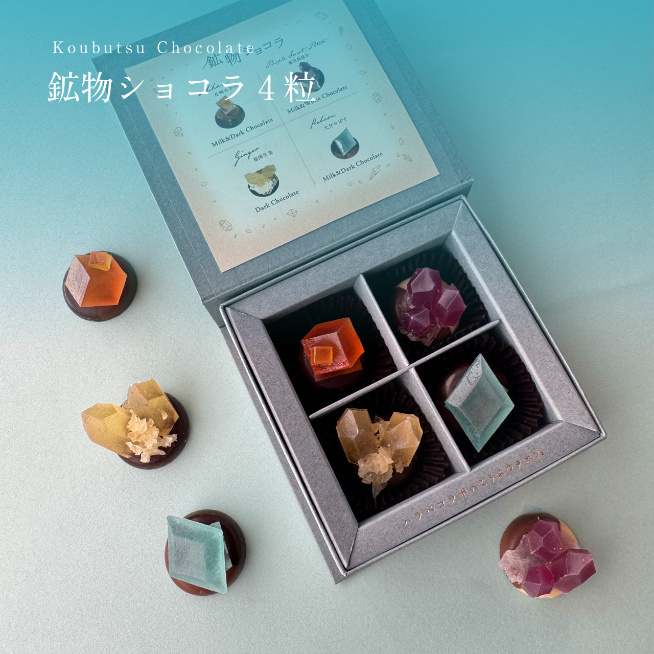 鉱物ショコラ 4粒　BG　［期間限定］