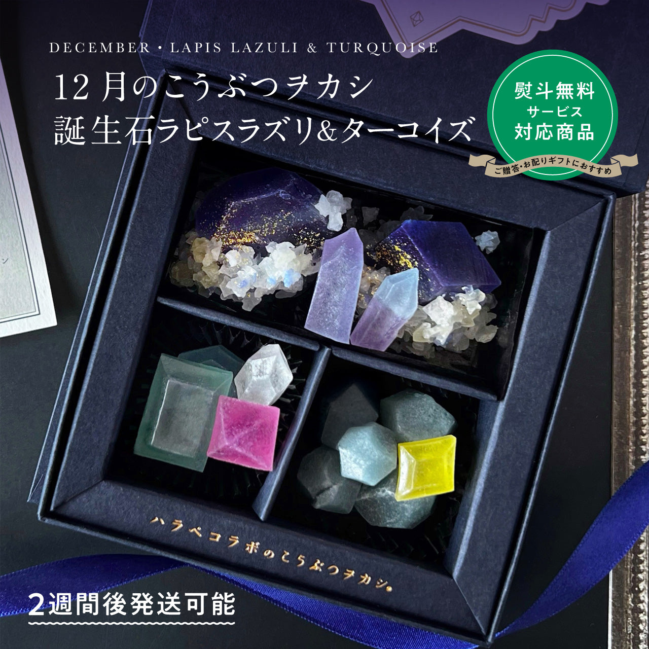 【予約10箱～】 ※注文から2週後以降発送※　12月のこうぶつヲカシ-誕生石LapisLazuli＆Turquoise-　[期間限定]