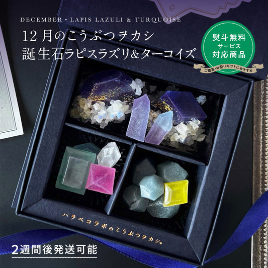【予約10箱～】 ※注文から2週後以降発送※　12月のこうぶつヲカシ-誕生石LapisLazuli＆Turquoise-　[期間限定]