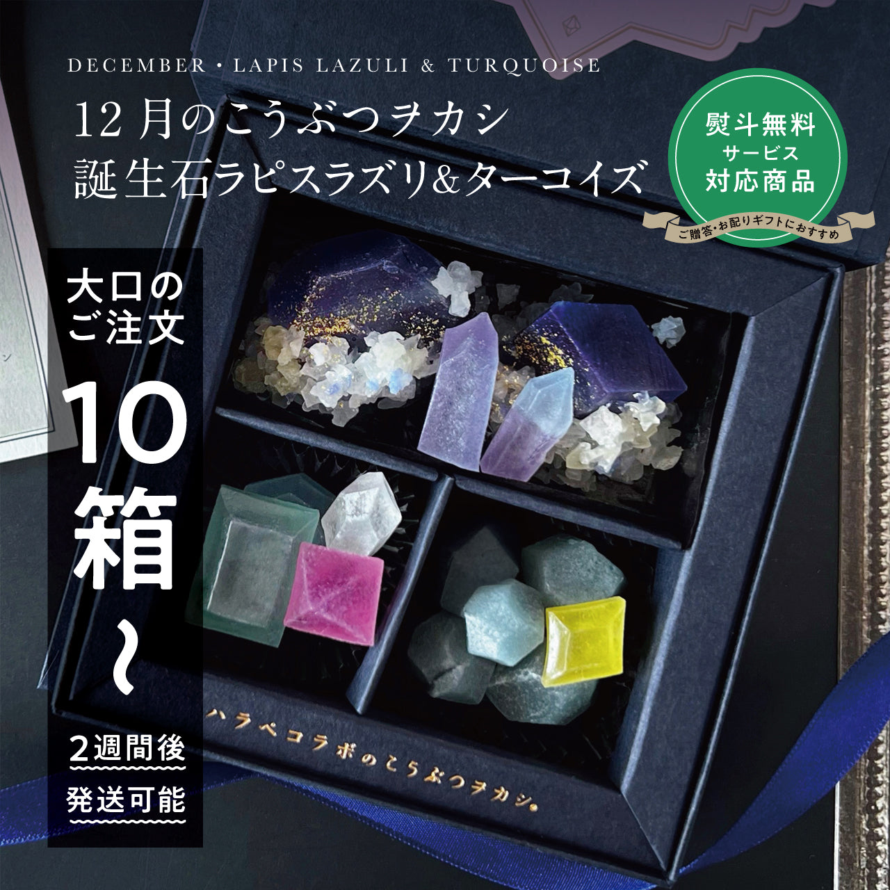 【予約10箱～】 ※注文から2週後以降発送※　12月のこうぶつヲカシ-誕生石LapisLazuli＆Turquoise-　[期間限定]