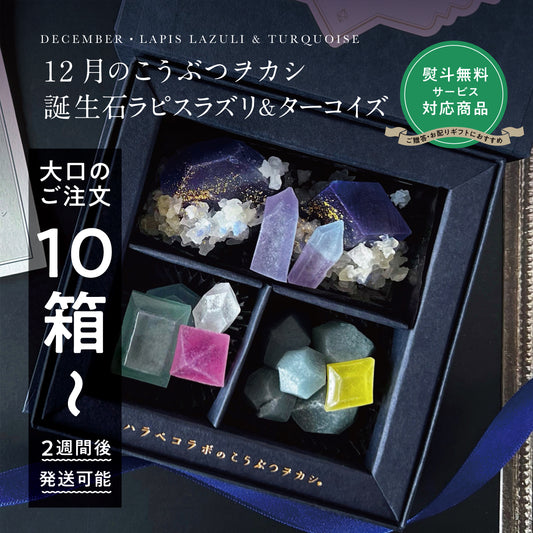 【予約10箱～】 ※注文から2週後以降発送※　12月のこうぶつヲカシ-誕生石LapisLazuli＆Turquoise-　[期間限定]