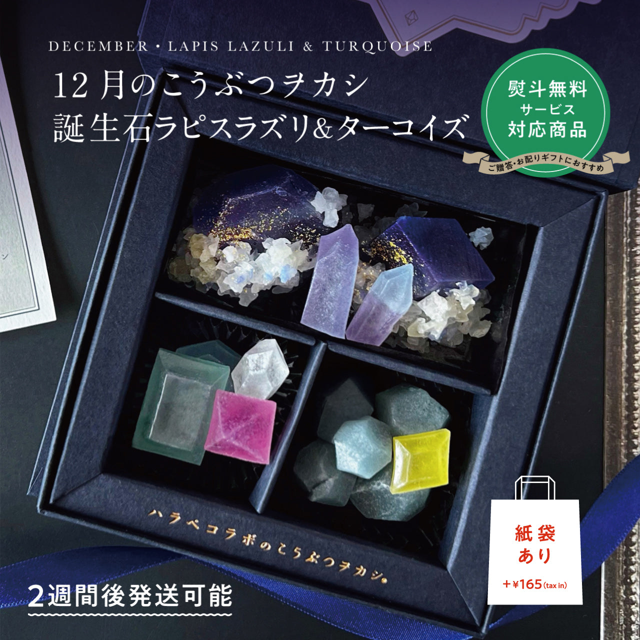 【予約10箱～】 ※注文から2週後以降発送※　12月のこうぶつヲカシ-誕生石LapisLazuli＆Turquoise-　[期間限定]