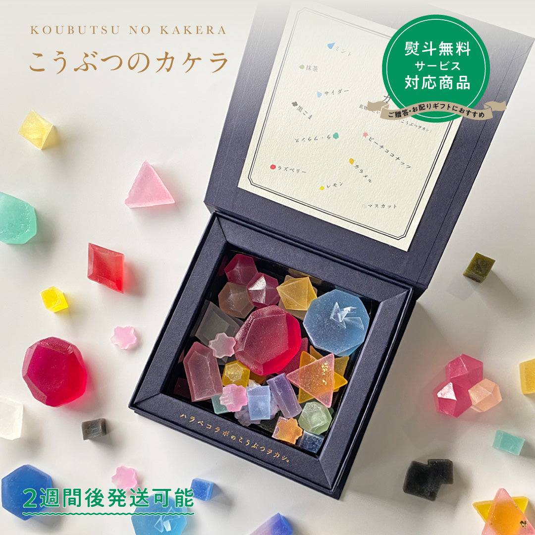 【予約10箱～】 ※注文から2週後以降発送※　こうぶつのカケラ