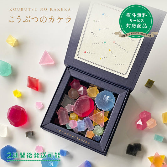 【予約10箱～】 ※注文から2週後以降発送※　こうぶつのカケラ